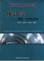 统计学  原理、方法和应用