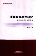 遗嘱有效要件研究  以比较法学为主要视角