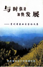 贵州省农业专家论文集  与时俱进加快发展