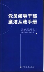 党员领导干部廉洁从政手册