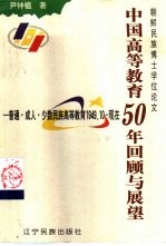 中国高等教育50年回顾与展望  普通·成人·少数民族高等教育  1949.10-现在