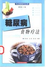 糖尿病食物疗法