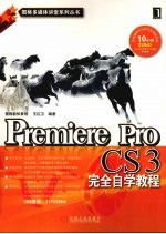 Premiere Pro CS3完全自学教程