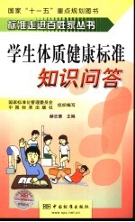 学生体质健康标准知识问答