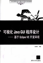 可视化Java GUI程序设计  基于Eclipse VE开发环境