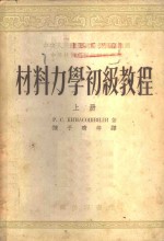 材料力学初级教程  上