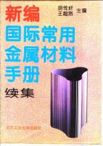 新编国际常用金属材料手册  续集