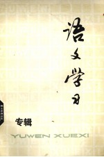 语文学习  丛刊  专辑