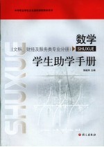 数学  学生助学手册