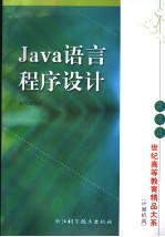 Java语言程序设计