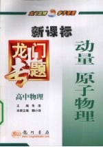 龙门专题  新课标  高中物理  动量  原子物理