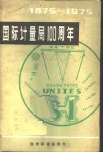 国际计量局一百周年  1875-1975