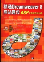 精通Dreamweaver 8网站建设 ASP交互网页设计篇