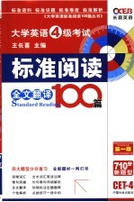 大学英语四级考试标准阅读100篇