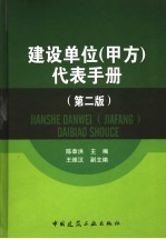 建设单位  甲方  代表手册