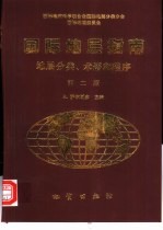 国际地层指南  地层分类、术语和程序