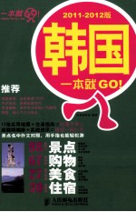 韩国一本就GO！  2011-2012版