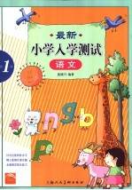 最新小学入学测试  语文