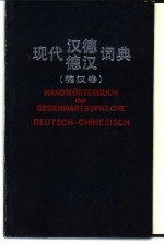 现代汉德德汉词典 德汉卷 Deutsch-Chinesisch