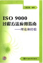 ISO 9000过程方法应用指南 理论和经验