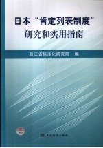 日本“肯定列表制度”研究和实用指南