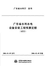 广东省水利水电设备安装工程预算定额  试行