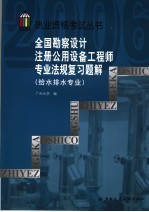 全国勘察设计注册公用设备工程师专业法规复习题解  给水排水专业