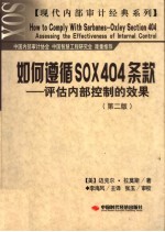 如何遵循SOX404条款 评估内部控制的效果  第2版