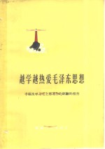 越学越热爱毛泽东思想  丰福生学习毛主席著作的经验