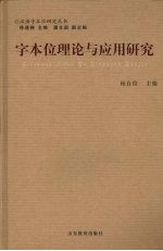 字本位理论与应用研究