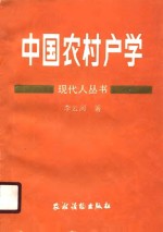 中国农村户学