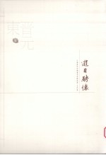 游目骋怀  江苏历代中国画名家精品集  古代卷  东晋至元