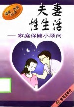 夫妻性生活家庭保健小顾问