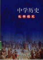 中学历史教学探究