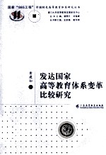 发达国家高等教育体系变革比较研究