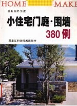 小住宅门庭·围墙380例  最新国外引进