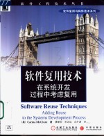 软件复用技术  在系统开发过程中考虑复用