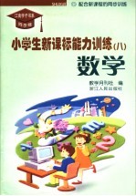 小学生新课标能力训练  数学  第8册