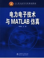 电力电子技术与MATLAB仿真