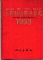 全国科技图书总览  1993