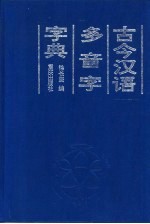 古今汉语多音字字典