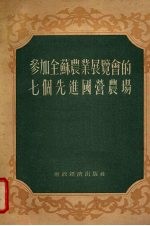 参加全苏农业展览会的七个先进国营农场