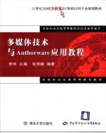 多媒体技术与Authorware应用教程