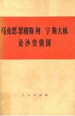 马克思恩格斯列宁斯大林论沙皇俄国