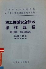 水利部基本建设总局电力工业部水力发电建设总局  施工机械安全技术操作规程  第14册  混凝土输送泵