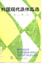 外国现代派作品选  第2册