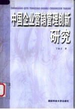 中国企业营销管理创新研究