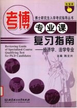 考博专业课复习指南  经济学、法学专业
