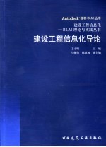 建设工程信息化导论