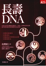 长寿DNA